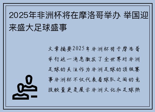 2025年非洲杯将在摩洛哥举办 举国迎来盛大足球盛事