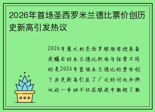 2026年首场圣西罗米兰德比票价创历史新高引发热议