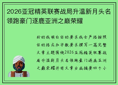 2026亚冠精英联赛战局升温新月头名领跑豪门逐鹿亚洲之巅荣耀