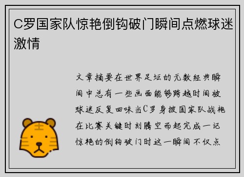 C罗国家队惊艳倒钩破门瞬间点燃球迷激情