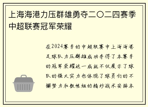 上海海港力压群雄勇夺二〇二四赛季中超联赛冠军荣耀 上海海港力压群雄勇夺二〇二四赛季中超联赛冠军荣耀