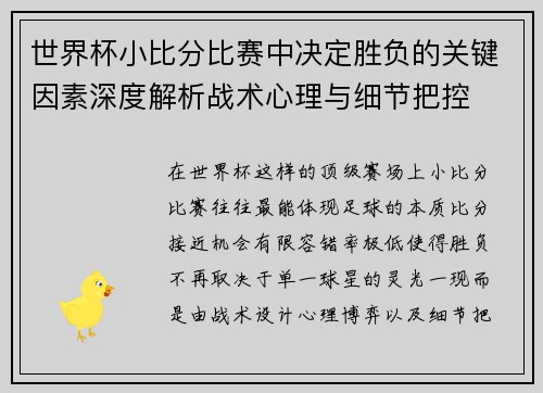 世界杯小比分比赛中决定胜负的关键因素深度解析战术心理与细节把控 世界杯小比分比赛中决定胜负的关键因素深度解析战术心理与细节把控