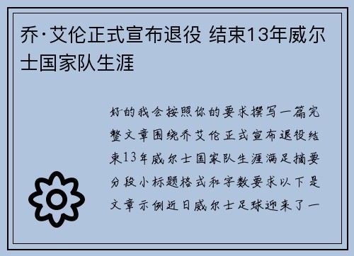 乔·艾伦正式宣布退役 结束13年威尔士国家队生涯