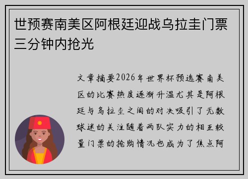 世预赛南美区阿根廷迎战乌拉圭门票三分钟内抢光