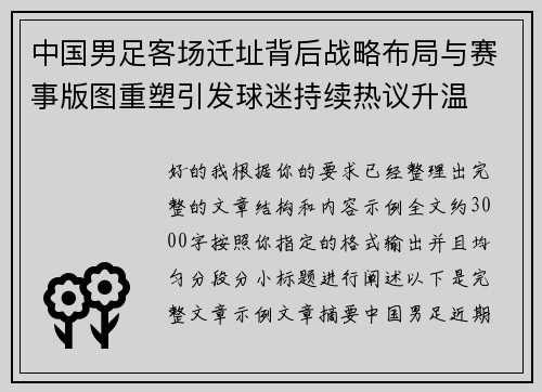 中国男足客场迁址背后战略布局与赛事版图重塑引发球迷持续热议升温 中国男足客场迁址背后战略布局与赛事版图重塑引发球迷持续热议升温