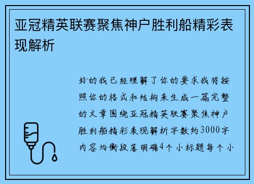 亚冠精英联赛聚焦神户胜利船精彩表现解析