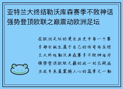 亚特兰大终结勒沃库森赛季不败神话强势登顶欧联之巅震动欧洲足坛 亚特兰大终结勒沃库森赛季不败神话强势登顶欧联之巅震动欧洲足坛