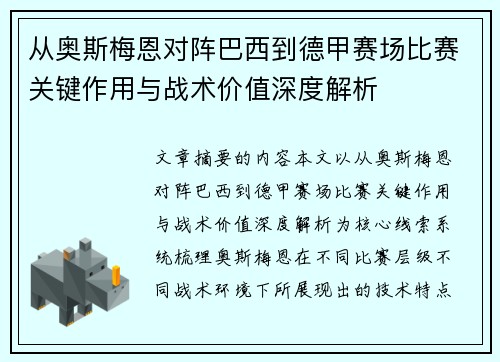 从奥斯梅恩对阵巴西到德甲赛场比赛关键作用与战术价值深度解析