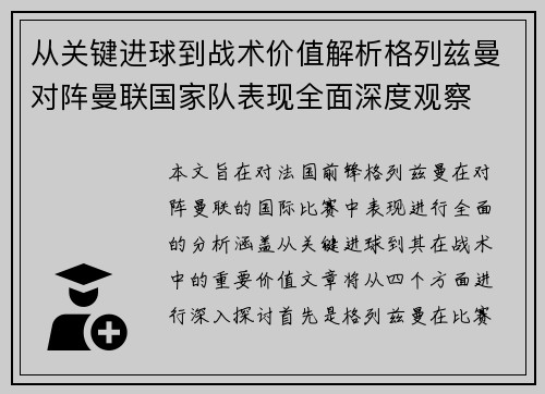 从关键进球到战术价值解析格列兹曼对阵曼联国家队表现全面深度观察