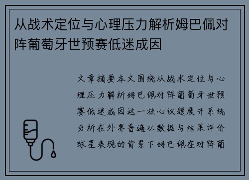 从战术定位与心理压力解析姆巴佩对阵葡萄牙世预赛低迷成因 从战术定位与心理压力解析姆巴佩对阵葡萄牙世预赛低迷成因