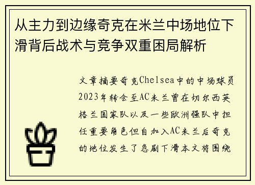 从主力到边缘奇克在米兰中场地位下滑背后战术与竞争双重困局解析