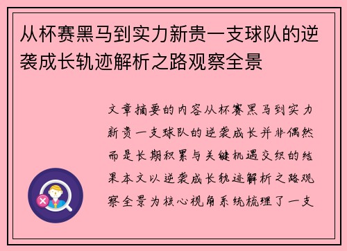 从杯赛黑马到实力新贵一支球队的逆袭成长轨迹解析之路观察全景 从杯赛黑马到实力新贵一支球队的逆袭成长轨迹解析之路观察全景