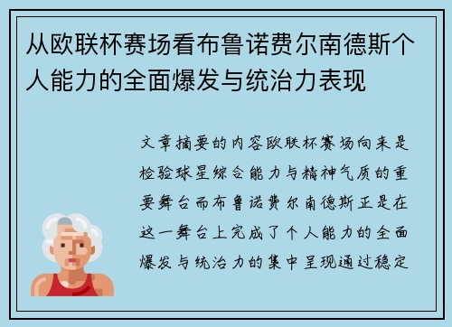 从欧联杯赛场看布鲁诺费尔南德斯个人能力的全面爆发与统治力表现