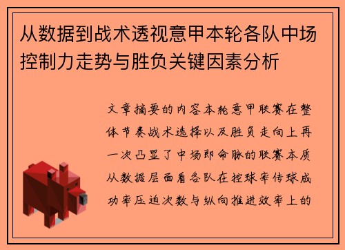 从数据到战术透视意甲本轮各队中场控制力走势与胜负关键因素分析