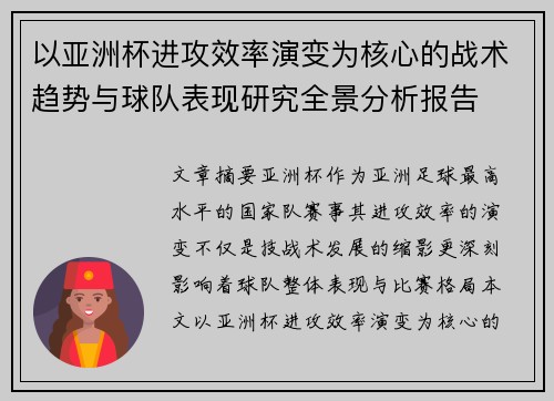 以亚洲杯进攻效率演变为核心的战术趋势与球队表现研究全景分析报告