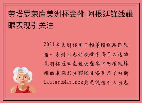 劳塔罗荣膺美洲杯金靴 阿根廷锋线耀眼表现引关注 劳塔罗荣膺美洲杯金靴 阿根廷锋线耀眼表现引关注