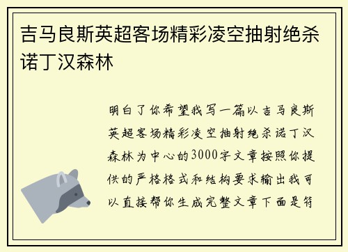 吉马良斯英超客场精彩凌空抽射绝杀诺丁汉森林