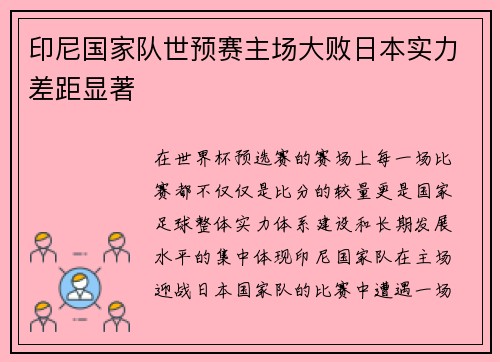 印尼国家队世预赛主场大败日本实力差距显著