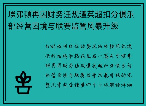 埃弗顿再因财务违规遭英超扣分俱乐部经营困境与联赛监管风暴升级