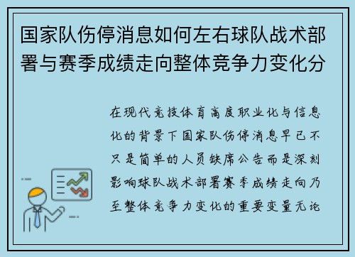 国家队伤停消息如何左右球队战术部署与赛季成绩走向整体竞争力变化分析