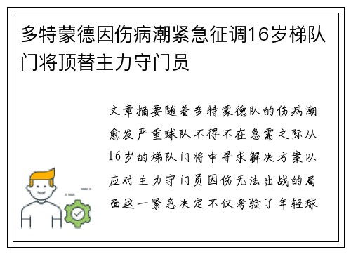 多特蒙德因伤病潮紧急征调16岁梯队门将顶替主力守门员 多特蒙德因伤病潮紧急征调16岁梯队门将顶替主力守门员