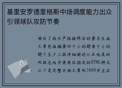 基里安罗德里格斯中场调度能力出众引领球队攻防节奏