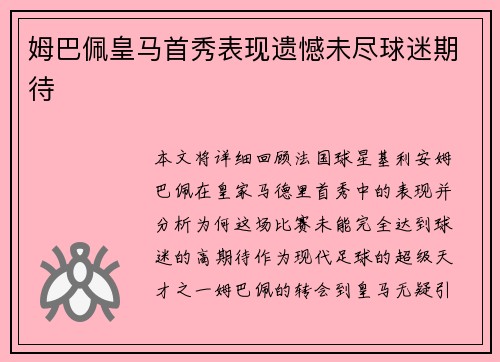 姆巴佩皇马首秀表现遗憾未尽球迷期待 姆巴佩皇马首秀表现遗憾未尽球迷期待