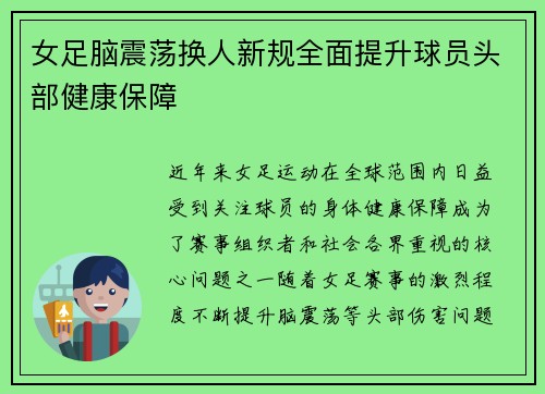 女足脑震荡换人新规全面提升球员头部健康保障