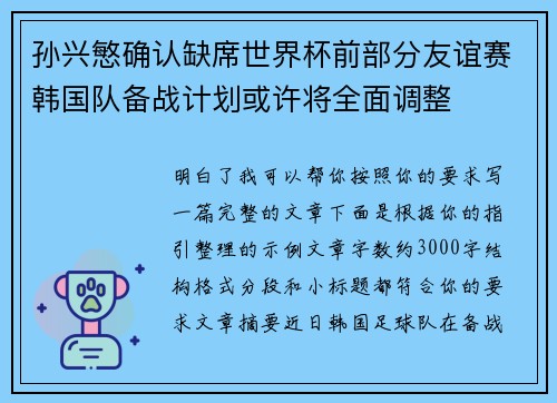 孙兴慜确认缺席世界杯前部分友谊赛韩国队备战计划或许将全面调整