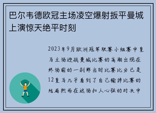 巴尔韦德欧冠主场凌空爆射扳平曼城上演惊天绝平时刻