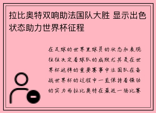 拉比奥特双响助法国队大胜 显示出色状态助力世界杯征程