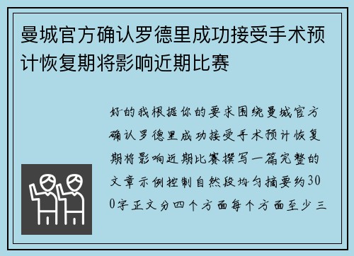 曼城官方确认罗德里成功接受手术预计恢复期将影响近期比赛