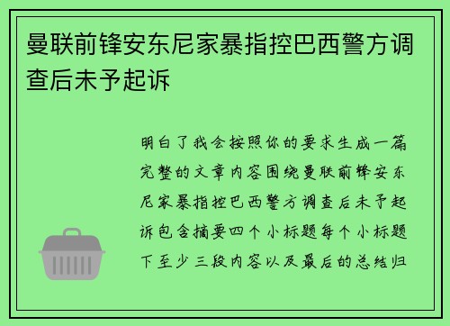 曼联前锋安东尼家暴指控巴西警方调查后未予起诉