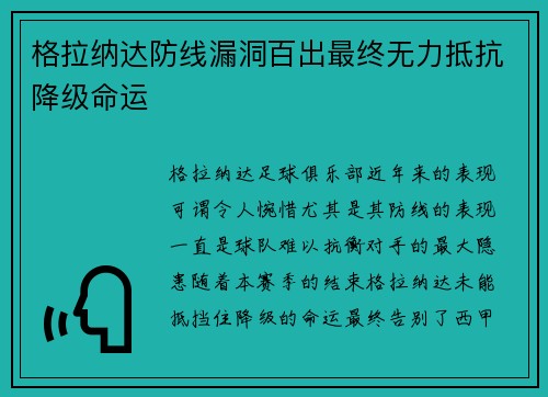 格拉纳达防线漏洞百出最终无力抵抗降级命运