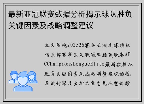 最新亚冠联赛数据分析揭示球队胜负关键因素及战略调整建议 最新亚冠联赛数据分析揭示球队胜负关键因素及战略调整建议