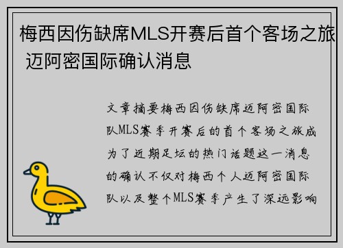 梅西因伤缺席MLS开赛后首个客场之旅 迈阿密国际确认消息 梅西因伤缺席MLS开赛后首个客场之旅 迈阿密国际确认消息