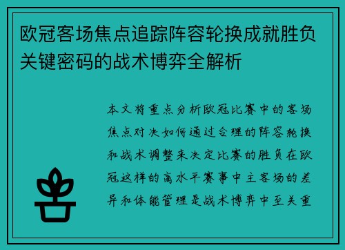 欧冠客场焦点追踪阵容轮换成就胜负关键密码的战术博弈全解析