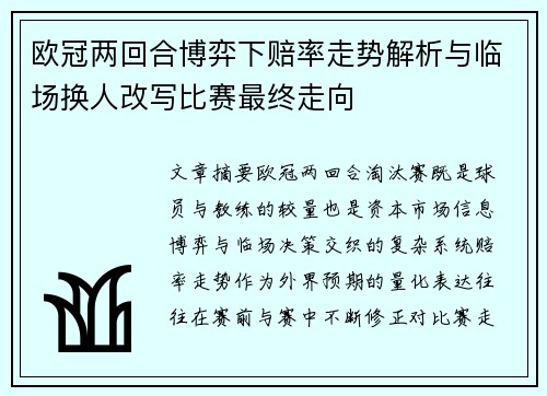欧冠两回合博弈下赔率走势解析与临场换人改写比赛最终走向