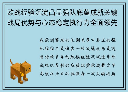 欧战经验沉淀凸显强队底蕴成就关键战局优势与心态稳定执行力全面领先