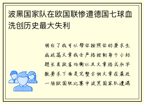 波黑国家队在欧国联惨遭德国七球血洗创历史最大失利