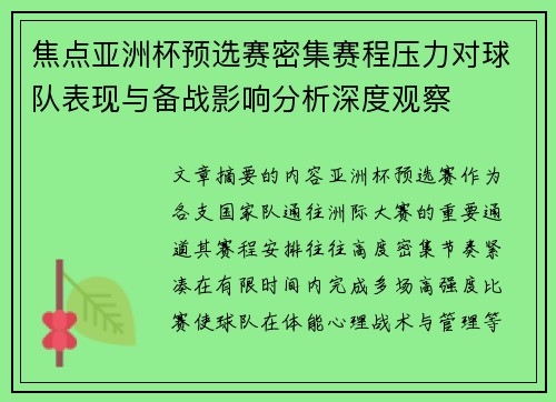 焦点亚洲杯预选赛密集赛程压力对球队表现与备战影响分析深度观察