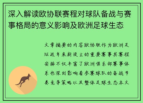 深入解读欧协联赛程对球队备战与赛事格局的意义影响及欧洲足球生态