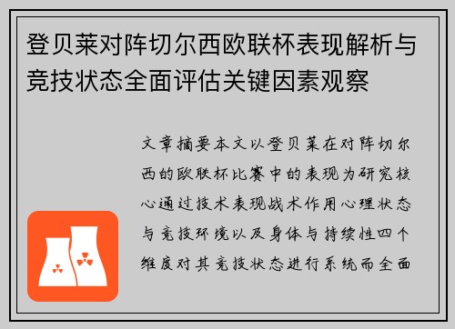 登贝莱对阵切尔西欧联杯表现解析与竞技状态全面评估关键因素观察 登贝莱对阵切尔西欧联杯表现解析与竞技状态全面评估关键因素观察
