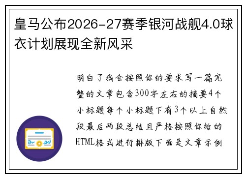 皇马公布2026-27赛季银河战舰4.0球衣计划展现全新风采