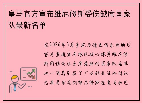 皇马官方宣布维尼修斯受伤缺席国家队最新名单