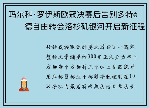 玛尔科·罗伊斯欧冠决赛后告别多特蒙德自由转会洛杉矶银河开启新征程