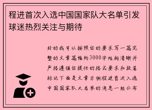 程进首次入选中国国家队大名单引发球迷热烈关注与期待 程进首次入选中国国家队大名单引发球迷热烈关注与期待