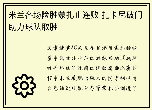 米兰客场险胜蒙扎止连败 扎卡尼破门助力球队取胜 米兰客场险胜蒙扎止连败 扎卡尼破门助力球队取胜