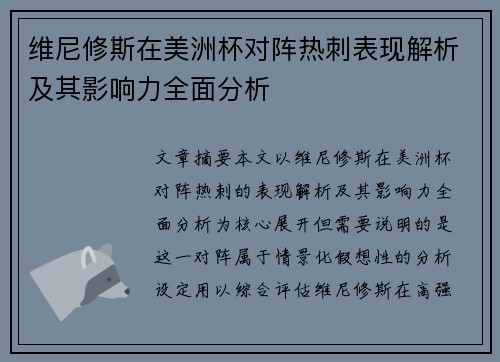 维尼修斯在美洲杯对阵热刺表现解析及其影响力全面分析