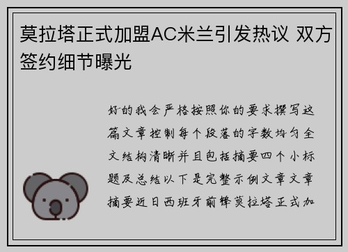 莫拉塔正式加盟AC米兰引发热议 双方签约细节曝光
